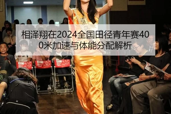 xiang-ze-xiang-zai-quan-guo-tian-jing-qing-nian-sai-mi-jia-su-yu-ti-neng-fen-pei-jie-xi-2-294.jpg