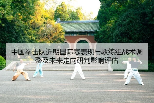 zhong-guo-quan-ji-dui-jin-qi-guo-ji-sai-biao-xian-yu-jiao-lian-zu-zhan-shu-tiao-zheng-ji-wei-lai-zou-xiang-yan-pan-ying-2-333.jpg