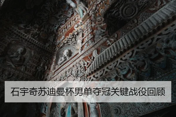 石宇奇苏迪曼杯男单夺冠关键战役回顾