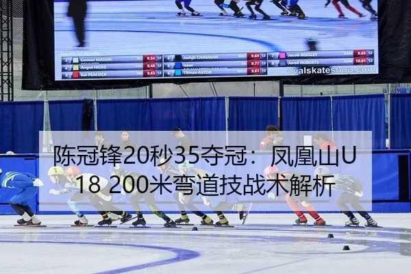 陈冠锋20秒35夺冠：凤凰山U18 200米弯道技战术解析