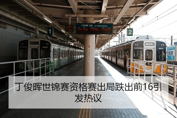 ding-jun-hui-shi-jin-sai-zi-ge-sai-chu-ju-die-chu-qian-yin-fa-re-yi-2-393.jpg