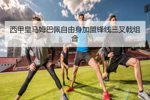 西甲皇马姆巴佩自由身加盟锋线三叉戟组合
