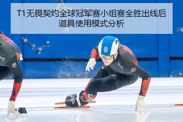 T1无畏契约全球冠军赛小组赛全胜出线后道具使用模式分析