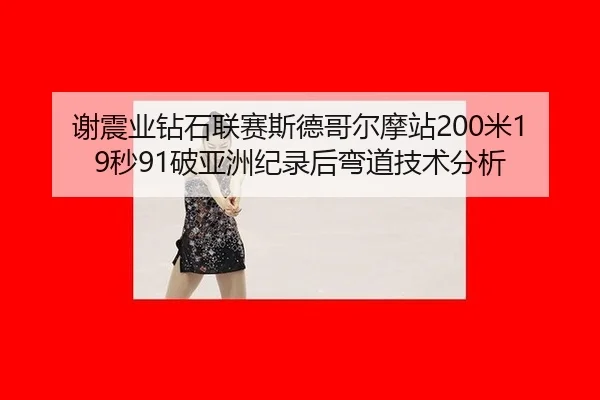xie-zhen-ye-zuan-shi-lian-sai-si-de-ge-er-mo-zhan-mi-miao-po-ya-zhou-ji-lu-hou-wan-dao-ji-shu-fen-xi-2-466.jpg